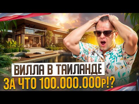 Видео: Обзор Люксовой Виллы на Пхукете за 100 000 000₽ | Кто это покупает и зачем?!