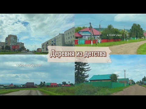 Видео: Мини путешествие в деревню Байгужа и в деревню Кинзебулат