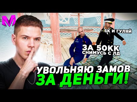 Видео: УВОЛИЛ ВСЕХ ЗАМОВ на МАТРЕШКА РП! ЛИДЕРЫ В ШОКЕ!