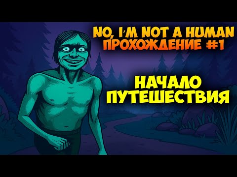 Видео: 👁️ No I'm Not a Human #1 - Начало Странного Путешествия. Прохождение.