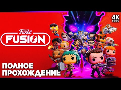Видео: FUNKO FUSION – Полное Прохождение [4K]  | Фанко Фьюжн Прохождение на Русском Без Комментариев