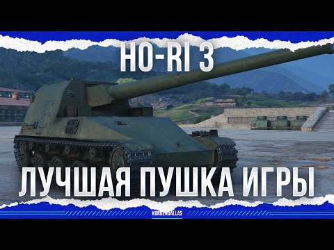 Видео: ЛУЧШАЯ ПУШКА ИГРЫ - Ho-Ri 3