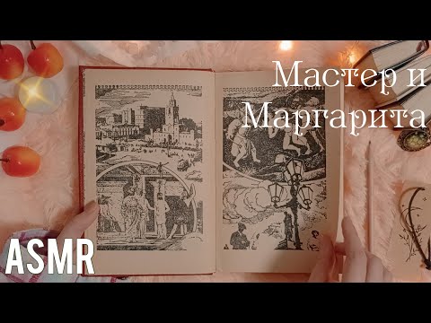 Видео: АСМР 🎧 Роман шепотом на ночь | "Мастер и Маргарита" Михаила Булгакова | ASMR