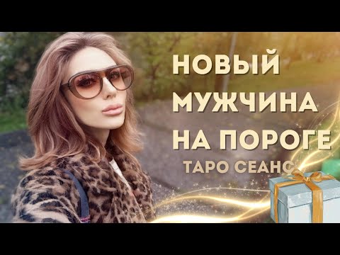 Видео: ВНИМАНИЕ!🔥❤️НОВЫЙ МУЖЧИНА НА ПОРОГЕ🐦‍🔥С МИНУТЫ НА МИНУТУ ⚡⚡⚡