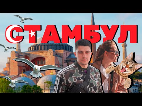Видео: Стамбул. Большой обзор на достопримечательности и кафе