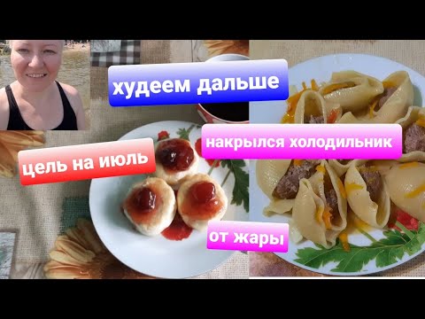 Видео: Дневник комфортного похудения/ Рацион дня/Планы по похулению на июль/От жары накрылся холодильник 📛👀