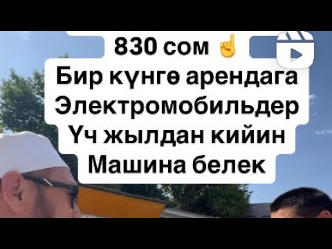 Видео: Күнүнө 830 сом аренда Электромобильдер