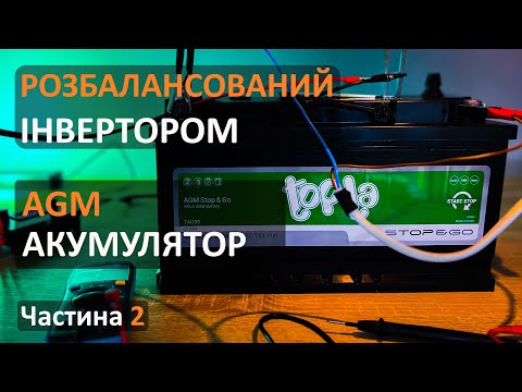 Видео: Акумулятор AGM розбалансований інвертором / Спроба відновити №2