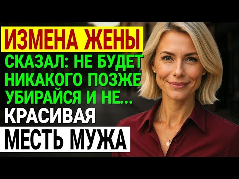 Видео: Измена жены. МУЖ ЗАСТУКАЛ ЖЕНУ С ЛЮБОВНИКОМ В СУПРУЖЕСКОЙ ПОСТЕЛИ! История и рассказ Аудио рассказ