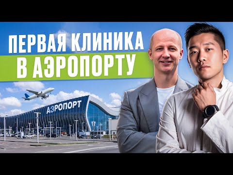 Видео: Клиника в АЭРОПОРТУ/ Бизнес на Миллионы в 25 лет/ Вячеслав Мун / DR. Mun