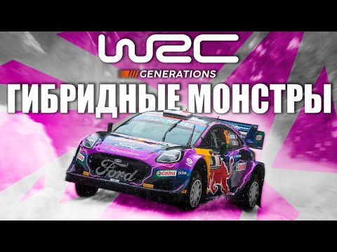 Видео: WRC 11 Generations - ВСЕ ЧТО НУЖНО ЗНАТЬ! ОБЗОР!