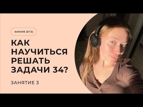 Видео: КАК НАУЧИТЬСЯ РЕШАТЬ 34 ЗАДАЧИ? | ЕГЭ ХИМИЯ | Занятие 3. Массовая доля