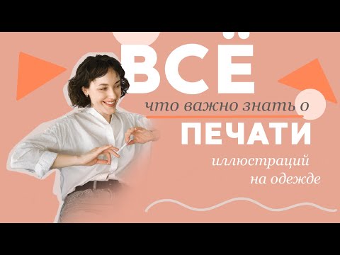 Видео: Печать на одежде: все, что важно знать.