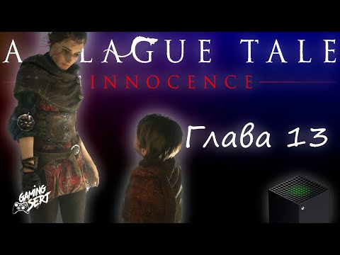 Видео: A Plague Tale Innocence - Глава 13: Епитимья | Xbox Series X