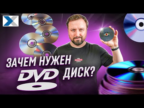 Видео: Актуальны ли сегодня DVD диски?