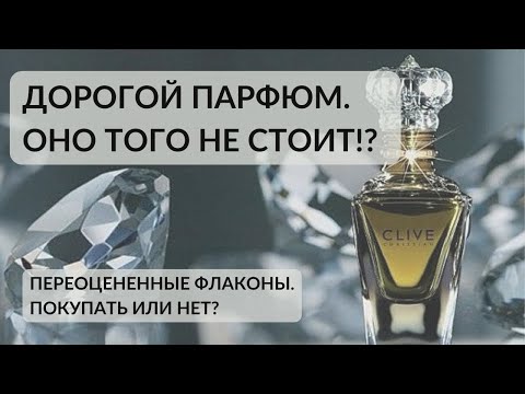 Видео: 🤑 ДОРОГОЙ ПАРФЮМ. СТОИТ ЛИ ПОКУПАТЬ? #парфюмерныйблогер #парфюмерия #дорогойаромат