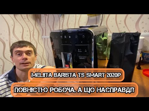 Видео: Melitta Barista TS Smart з Німеччини. Повністю робоча. А що насправді?