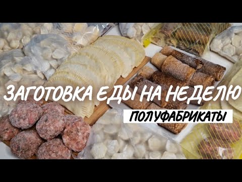 Видео: ЗАГОТОВКА ЕДЫ НА НЕДЕЛЮ В МОРОЗИЛКУ | заготовка полуфабрикатов на неделю