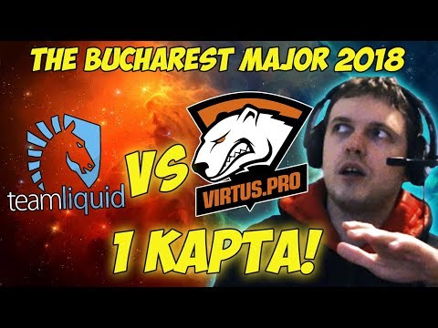 Видео: ПАПИЧ КОММЕНТИРУЕТ VP VS LIQUID НА THE BUCHAREST MAJOR! 1 игра