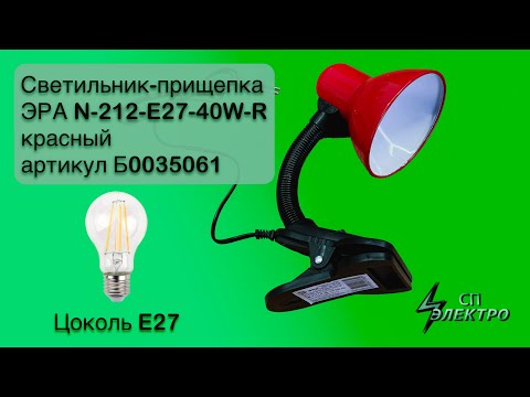 Видео: Светильник прищепка ЭРА N 212 E27 40W R красный артикул Б0035061 СП Электро