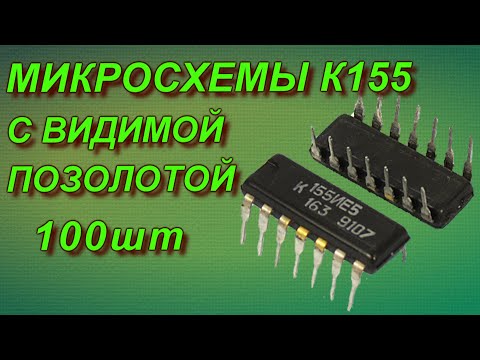 Видео: Микросхемы К155 с видимой позолотой