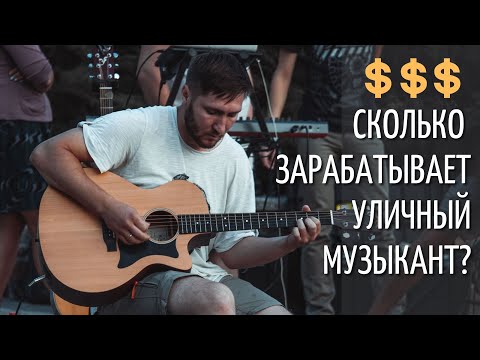 Видео: Уличные музыканты | прежде чем стать уличным музыкантом в 2022