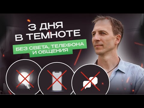 Видео: Тёмный ретрит на Бали: 3 дня в темноте без света, телефона и общения
