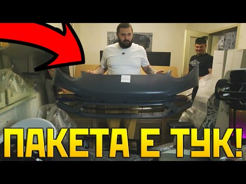 Видео: Разопаковам ПАКЕТА за ПАНАМЕРАТА за 7000 ЛЕВА!