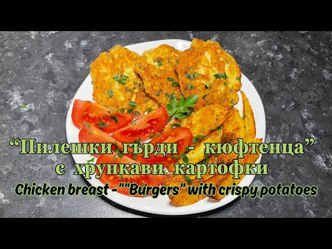 Видео: Кюфтенца от пилешки гърди с хрупкави картофки 💣/ Chicken Breast - “Burgers" with Crispy Potatoes💣
