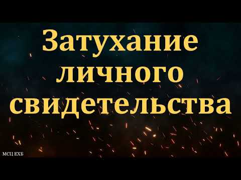 Видео: Почему затухает личное свидетельство. Я. Хрипков. МСЦ ЕХБ