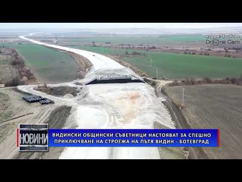 Видео: Видински общински съветници настояват за спешно приключване на строежа на пътя Видин – Ботевград
