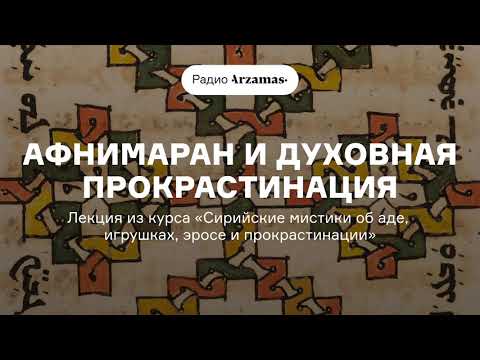 Видео: Афнимаран и духовная прокрастинация | Из курса «Сирийские мистики об аде, эросе и прокрастинации»