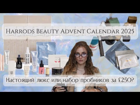 Видео: ЛЮКС ИЛИ ПРОБНИКИ?🤔 HARRODS BEAUTY ADVENT CALENDAR 2025 Полный обзор