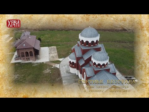 Видео: Светиње Београда - Храм Светог Владике Николаја жичког у Реснику, други део