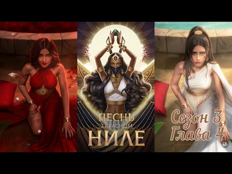 Видео: ПЕСНЬ О КРАСНОМ НИЛЕ: Сезон 3 Серия 4 "Разбитая душа" ❤️ЛИВИЙ❤️/ Хитрость🐈/Некромантия 💀