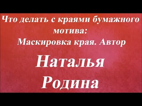 Видео: Маскировка края. Университет Декупажа. Наталья Родина