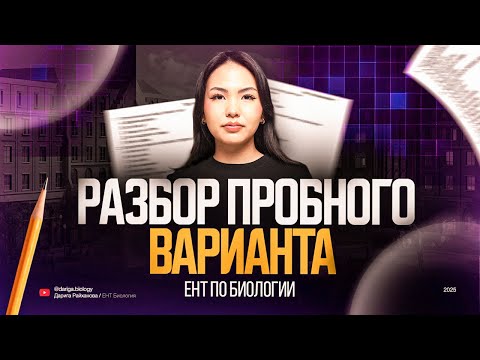 Видео: Разбор пробного варианта ЕНТ по биологии