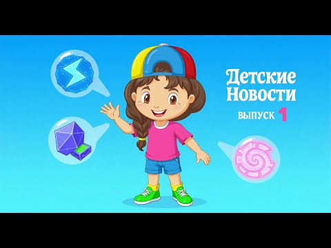 Видео: Детские новости — Выпуск 1: Супер-прыжок электрона, камень-батарейка и йогурт-пластырь