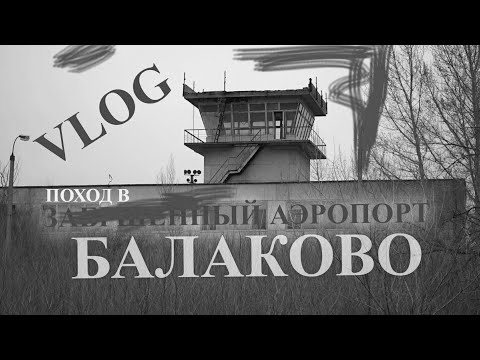 Видео: ВЛОГ- поход в Заброшенный аэродром Балаково