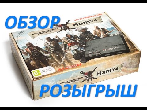 Видео: HAMY 4 Обзор и розыгрыш приставки и других призов!