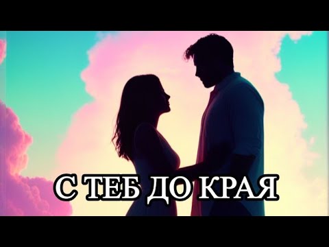 Видео: С теб до края | Бурен Трън