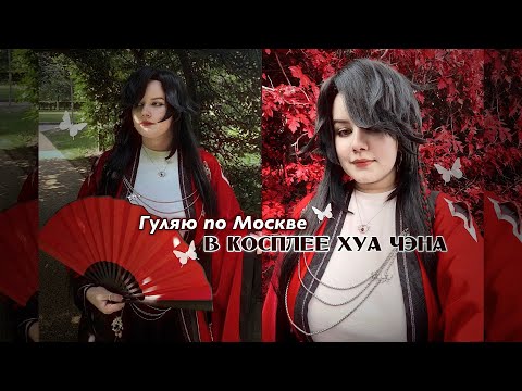 Видео: Гуляю по Москве в косплее Хуа Чэна!!