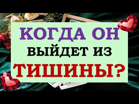 Видео: ⚡ ВЫЙДЕТ ЛИ ОН ИЗ ТИШИНЫ? 🙏 ЭТО ПАУЗА ИЛИ КОНЕЦ ОТНОШЕНИЙ? 💕 Tarot Diamond Dream Таро