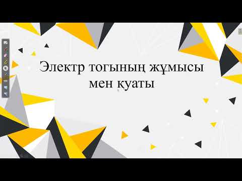 Видео: Электр тогының жұмысы мен қуаты