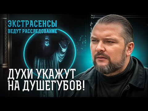 Видео: Следы самых жестоких преступлений ведут в ПОТУСТОРОННИЙ МИР? – Экстрасенсы ведут расследование