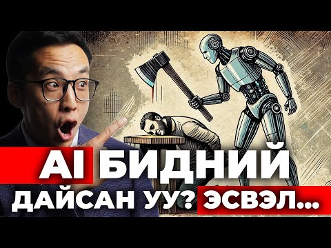 Видео: ХИЙМЭЛ ОЮУН БИДНИЙ ДАЙСАН УУ? ЭСВЭЛ...