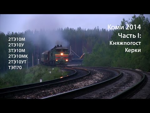 Видео: Коми 2014. Часть 1. Княжпогост, Керки (РЖД). 2ТЭ10, 3ТЭ10, ТЭП70