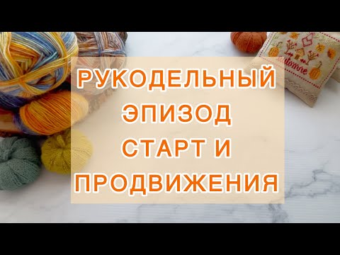 Видео: Рукодельный эпизод (01-9.09) Старт и продвижения 🧶 #knitting #embroidery #handmade #вязание
