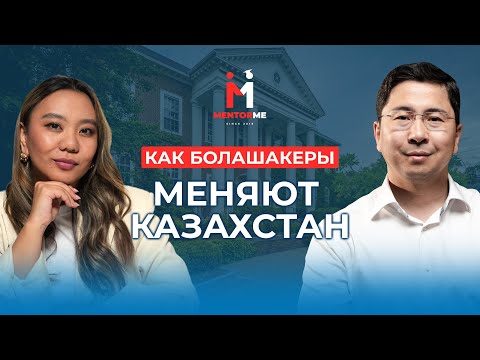 Видео: Кем стали выпускники “Болашак” - и что они делают для страны сегодня?