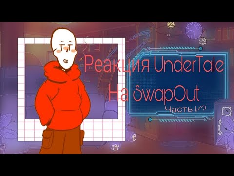 Видео: ⋆✦UnderTale react to SwapOut-/-Реакция Андертеил на СвапОут✦⋆1/?